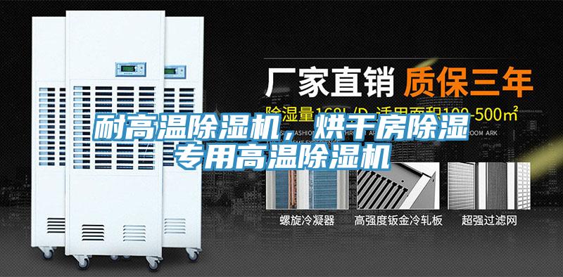 耐高溫除濕機(jī)，烘干房除濕專用高溫除濕機(jī)