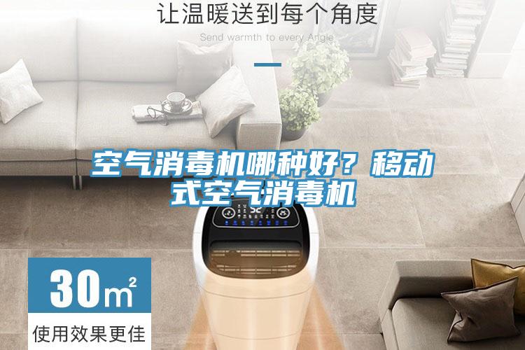 空氣消毒機哪種好？移動式空氣消毒機