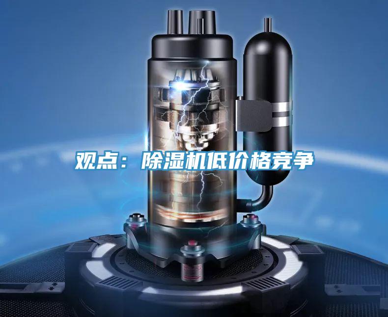 觀點(diǎn)：除濕機(jī)低價格競爭