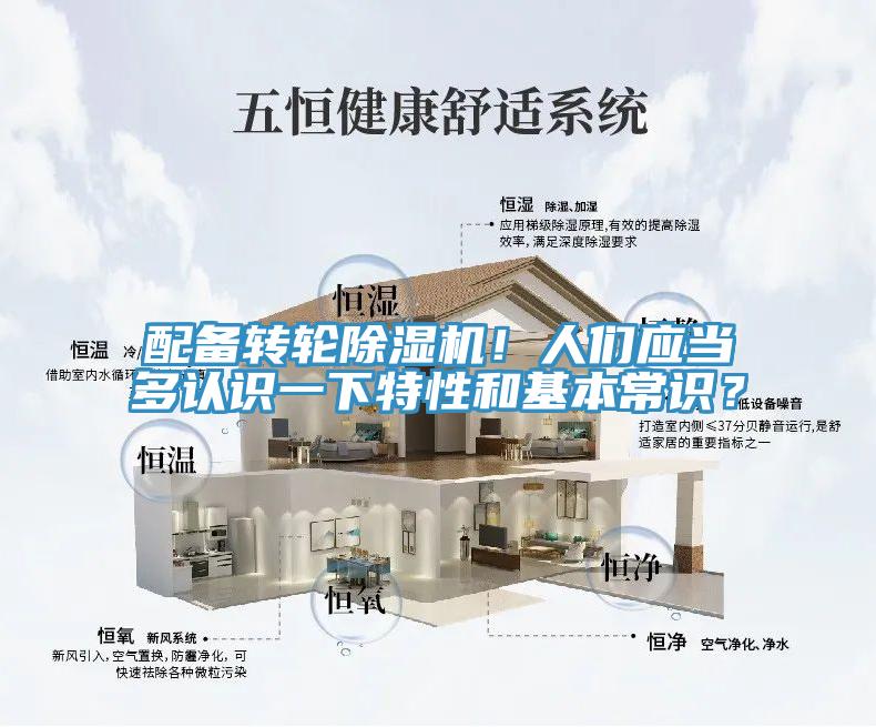 配備轉(zhuǎn)輪除濕機(jī)！人們應(yīng)當(dāng)多認(rèn)識(shí)一下特性和基本常識(shí)？