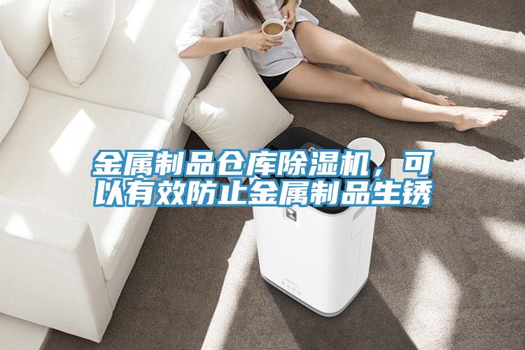 金屬制品倉(cāng)庫(kù)除濕機(jī)，可以有效防止金屬制品生銹
