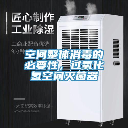 空間整體消毒的必要性，過氧化氫空間滅菌器
