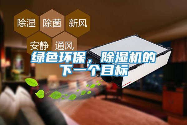 綠色環(huán)保，除濕機(jī)的下一個(gè)目標(biāo)