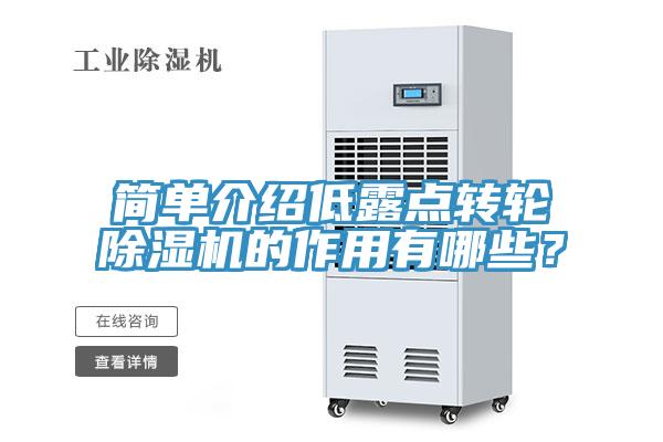 簡單介紹低露點轉(zhuǎn)輪除濕機(jī)的作用有哪些？