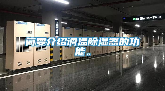 簡要介紹調(diào)溫除濕器的功能。