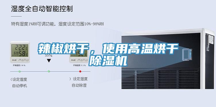 辣椒烘干，使用高溫烘干除濕機