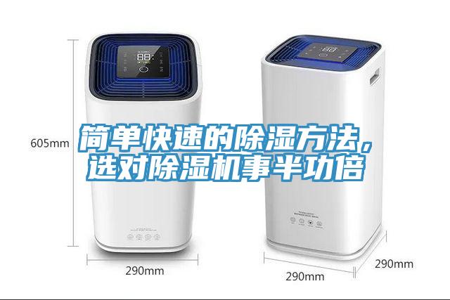 簡單快速的除濕方法，選對除濕機(jī)事半功倍