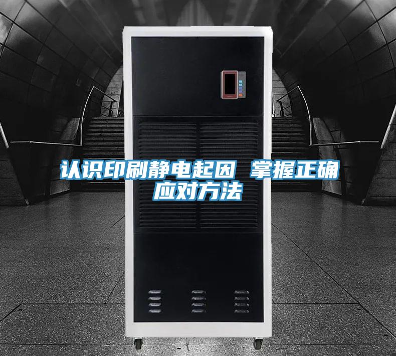 認(rèn)識(shí)印刷靜電起因 掌握正確應(yīng)對方法