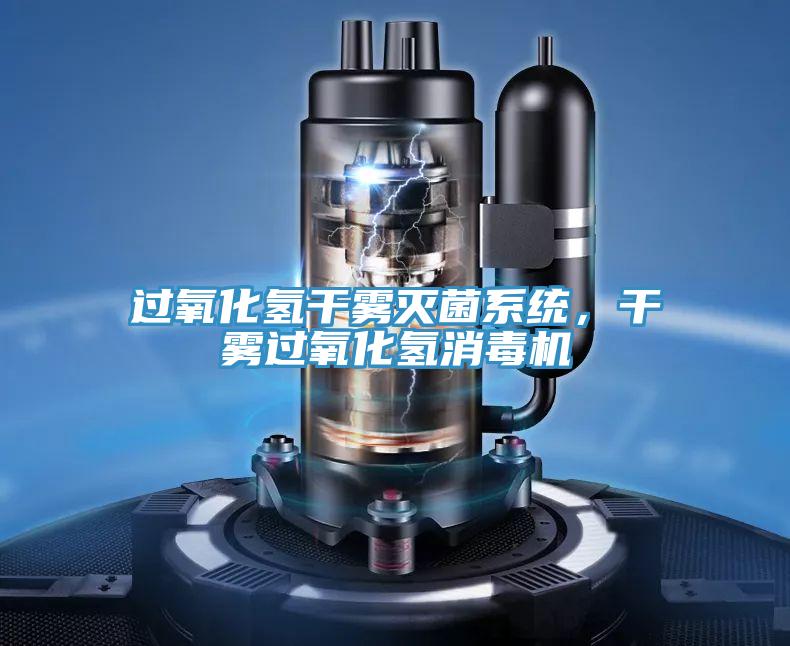 過氧化氫干霧滅菌系統(tǒng)，干霧過氧化氫消毒機