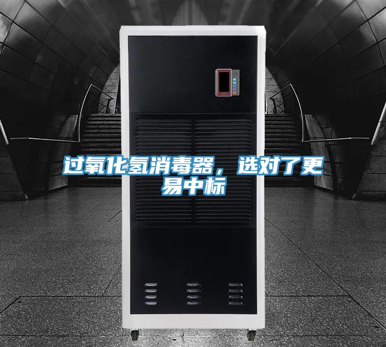 過(guò)氧化氫消毒器，選對(duì)了更易中標(biāo)
