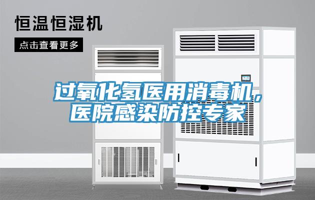 過氧化氫醫(yī)用消毒機，醫(yī)院感染防控專家
