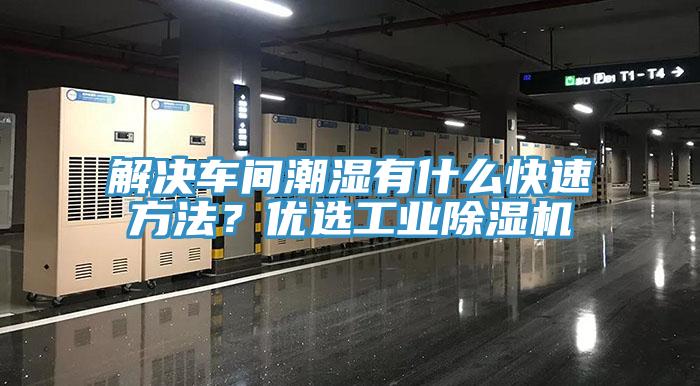 解決車間潮濕有什么快速方法？?jī)?yōu)選工業(yè)除濕機(jī)