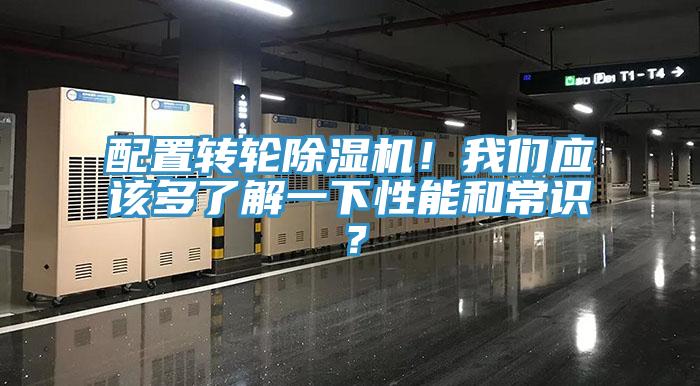 配置轉(zhuǎn)輪除濕機！我們應(yīng)該多了解一下性能和常識？
