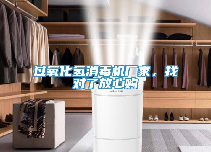 過(guò)氧化氫消毒機(jī)廠家，找對(duì)了放心購(gòu)