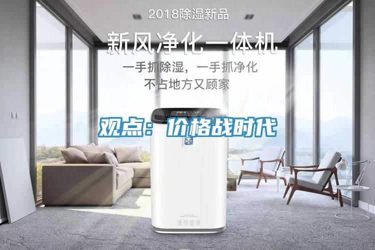 觀點(diǎn)：價格戰(zhàn)時代