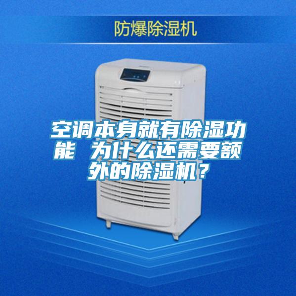 空調(diào)本身就有除濕功能 為什么還需要額外的除濕機？