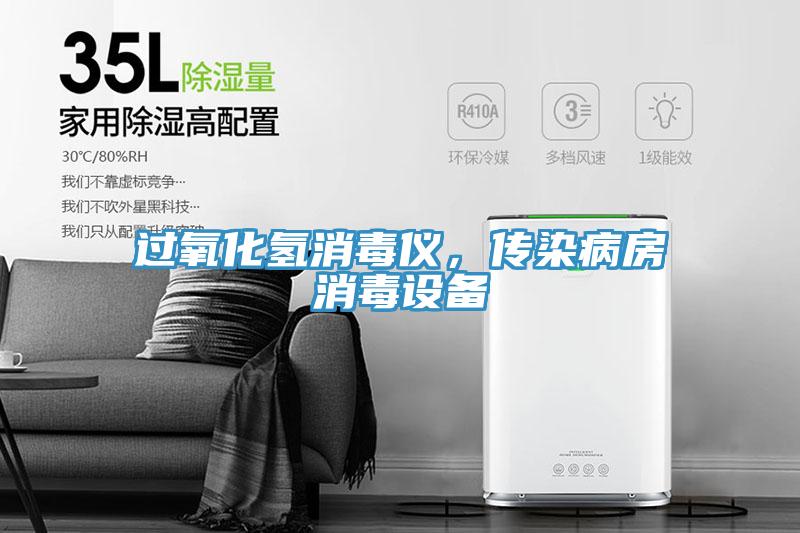 過(guò)氧化氫消毒儀，傳染病房消毒設(shè)備