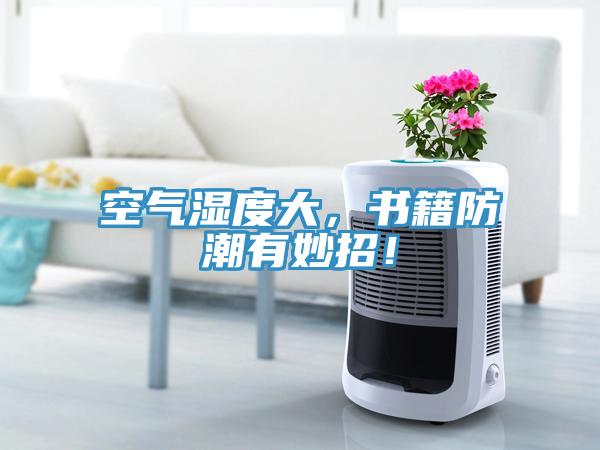 空氣濕度大，書籍防潮有妙招！
