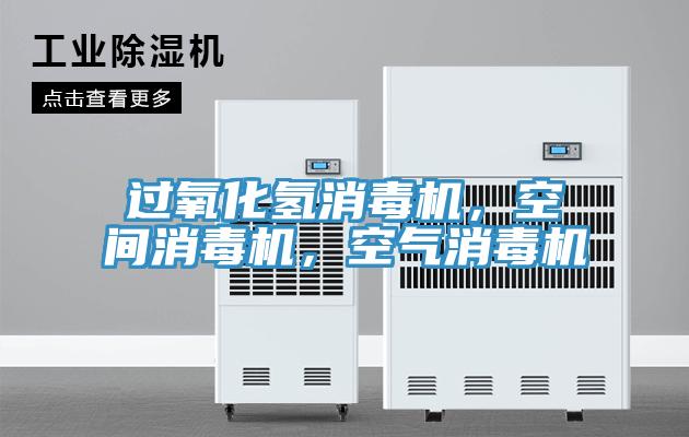 過(guò)氧化氫消毒機(jī)，空間消毒機(jī)，空氣消毒機(jī)