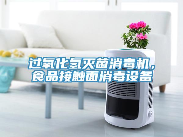 過氧化氫滅菌消毒機，食品接觸面消毒設(shè)備