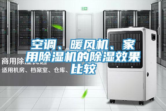 空調(diào)、暖風(fēng)機、家用除濕機的除濕效果比較