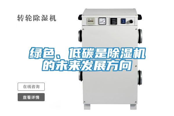 綠色、低碳是除濕機(jī)的未來(lái)發(fā)展方向