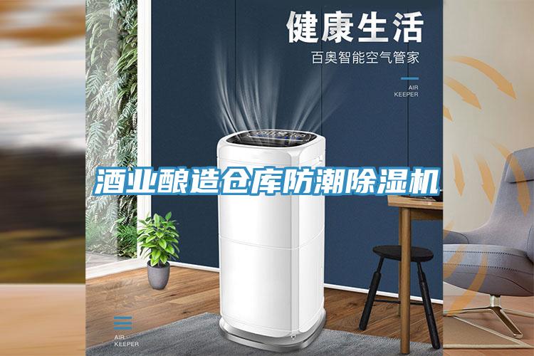 酒業(yè)釀造倉庫防潮除濕機