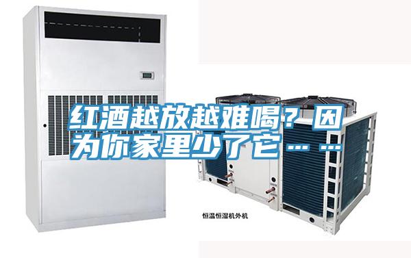 紅酒越放越難喝？因為你家里少了它……