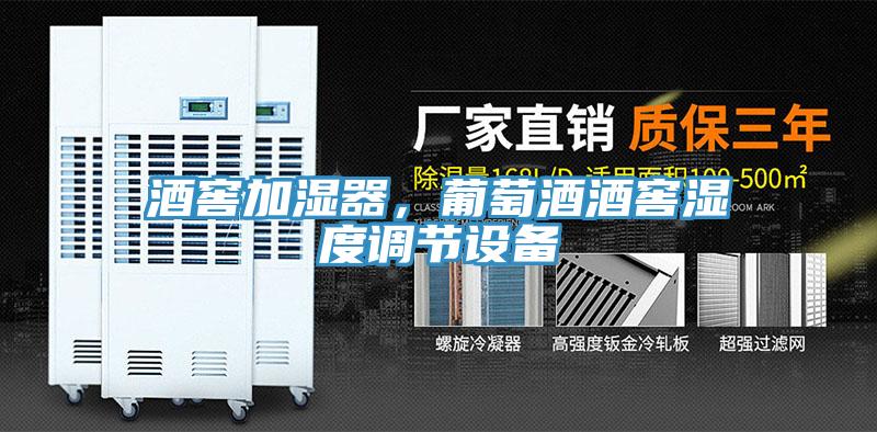 酒窖加濕器，葡萄酒酒窖濕度調(diào)節(jié)設(shè)備