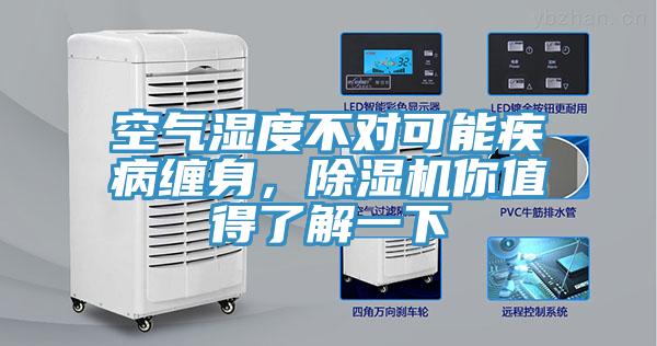 空氣濕度不對可能疾病纏身，除濕機你值得了解一下