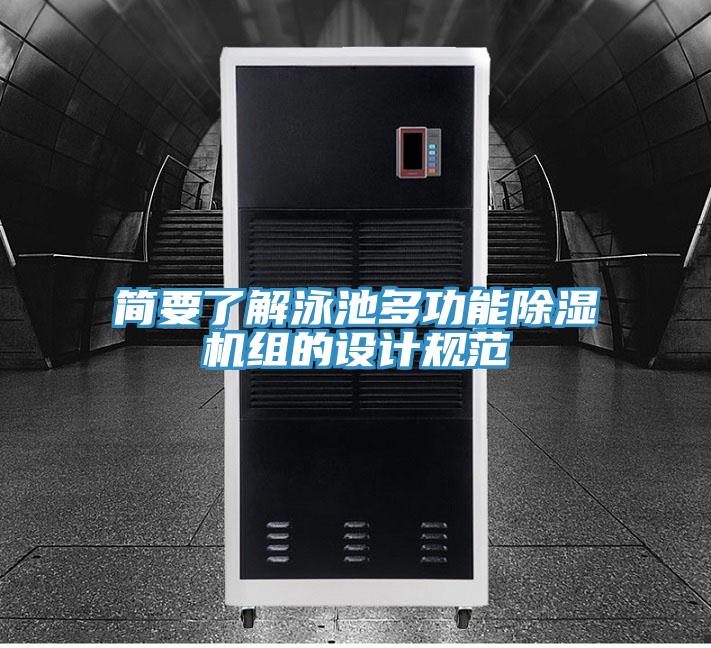 簡要了解泳池多功能除濕機(jī)組的設(shè)計規(guī)范