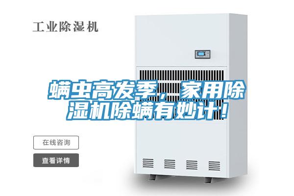 螨蟲高發(fā)季，家用除濕機(jī)除螨有妙計(jì)！