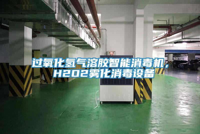 過(guò)氧化氫氣溶膠智能消毒機(jī)， H2O2霧化消毒設(shè)備