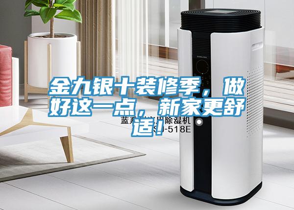 金九銀十裝修季，做好這一點(diǎn)，新家更舒適！