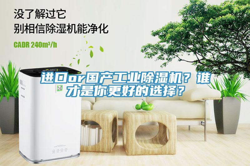 進口or國產(chǎn)工業(yè)除濕機？誰才是你更好的選擇？