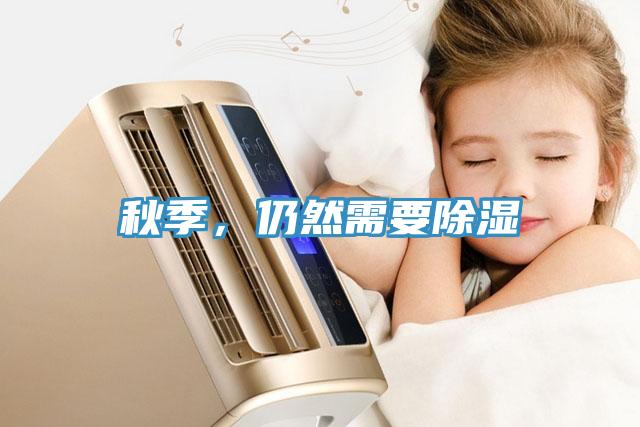 秋季，仍然需要除濕