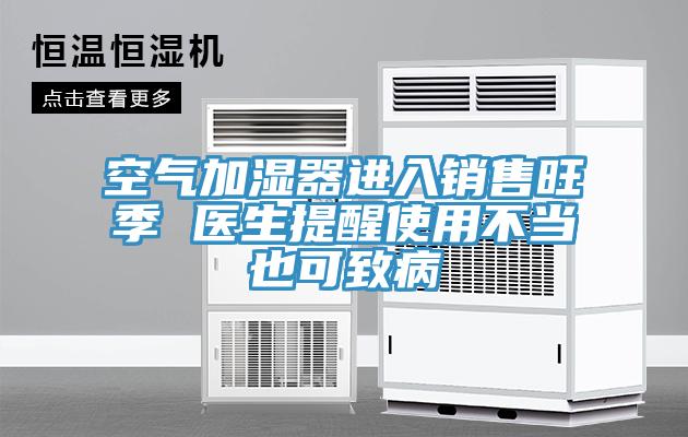 空氣加濕器進(jìn)入銷(xiāo)售旺季 醫(yī)生提醒使用不當(dāng)也可致病