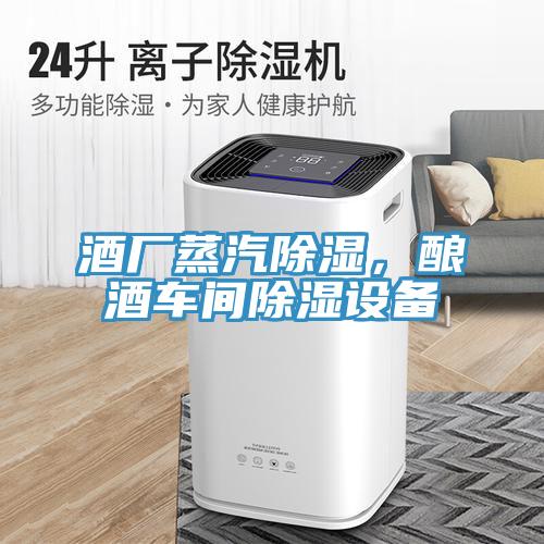 酒廠蒸汽除濕，釀酒車間除濕設(shè)備