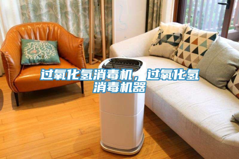 過(guò)氧化氫消毒機(jī)，過(guò)氧化氫消毒機(jī)器