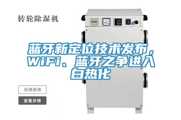 藍(lán)牙新定位技術(shù)發(fā)布，WiFi、藍(lán)牙之爭進(jìn)入白熱化