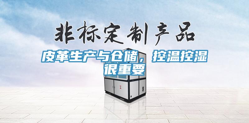 皮革生產(chǎn)與倉儲，控溫控濕很重要