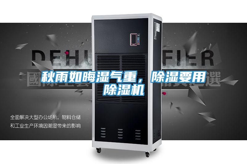 秋雨如晦濕氣重，除濕要用除濕機