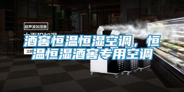 酒窖恒溫恒濕空調(diào)，恒溫恒濕酒窖專用空調(diào)