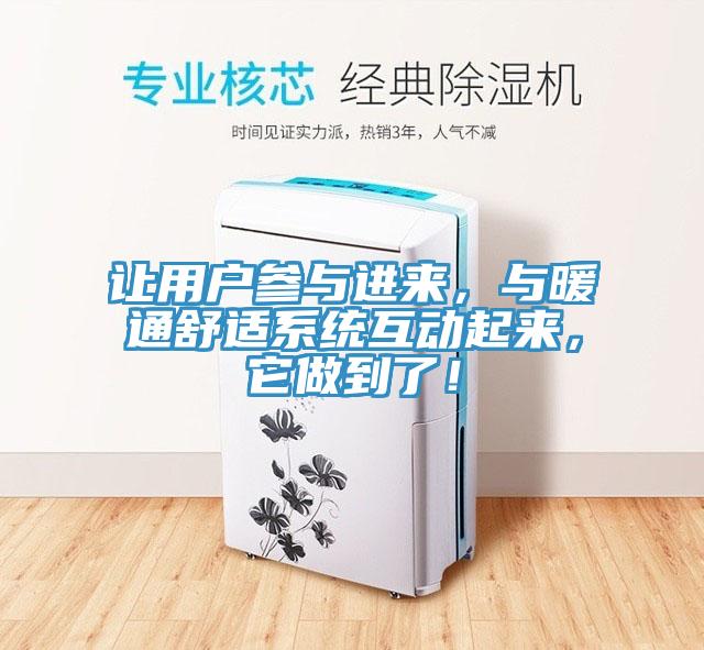 讓用戶參與進(jìn)來，與暖通舒適系統(tǒng)互動起來，它做到了！