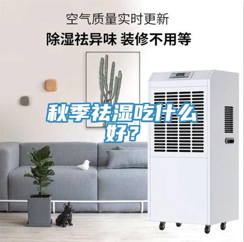 秋季祛濕吃什么好？