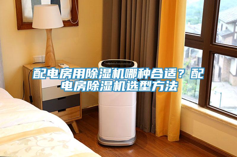配電房用除濕機哪種合適？配電房除濕機選型方法