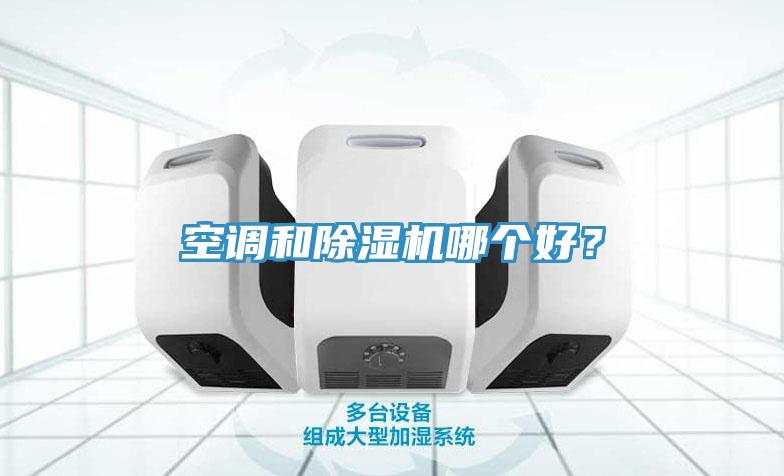 空調(diào)和除濕機哪個好？