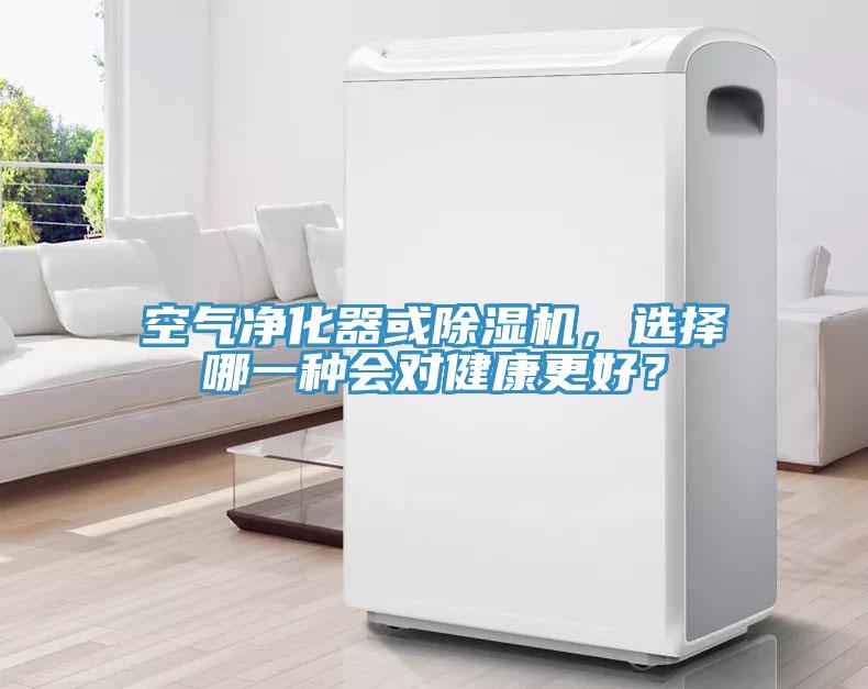 空氣凈化器或除濕機(jī)，選擇哪一種會(huì)對(duì)健康更好？