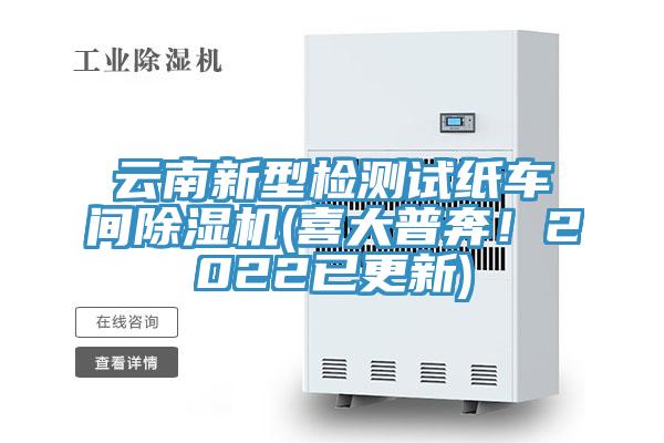 云南新型檢測試紙車間除濕機(喜大普奔！2022已更新)