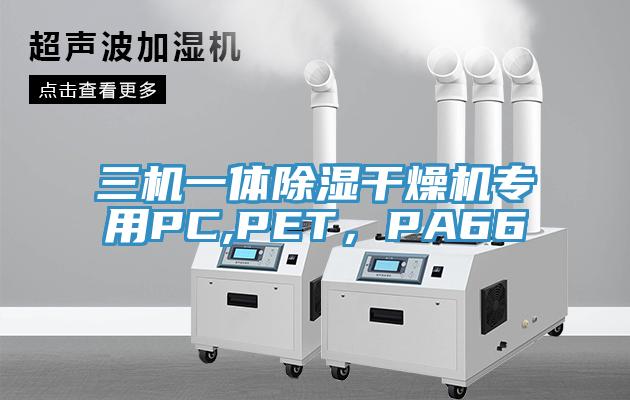 三機(jī)一體除濕干燥機(jī)專用PC,PET，PA66